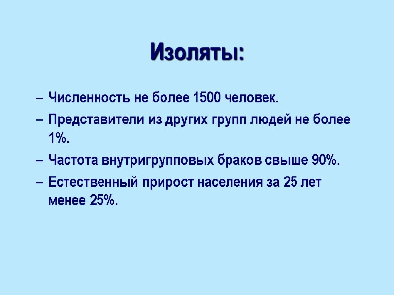 Изоляты: Численность не более 1500 человек. Представители из других групп людей не более 1%.